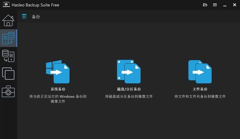 数据恢复软件 Hasleo Backup Suite v4.8.0.2 最新便携版