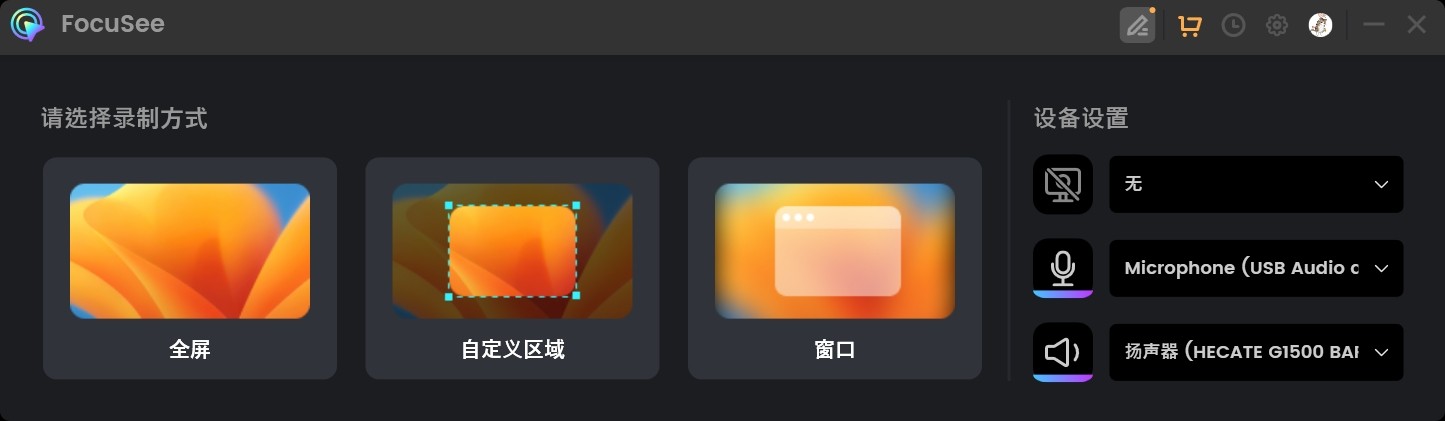屏幕录制软件 FocuSee 1.1.1 20240821