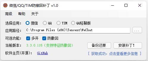 PC版微信/QQ/TIM防撤回自动打补丁软件RevokeMsgPatcher V1.81