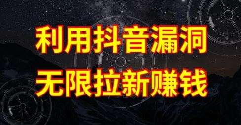 利用抖音链接漏洞，无限拉新赚钱【漏洞原理+操作流程】【揭秘】