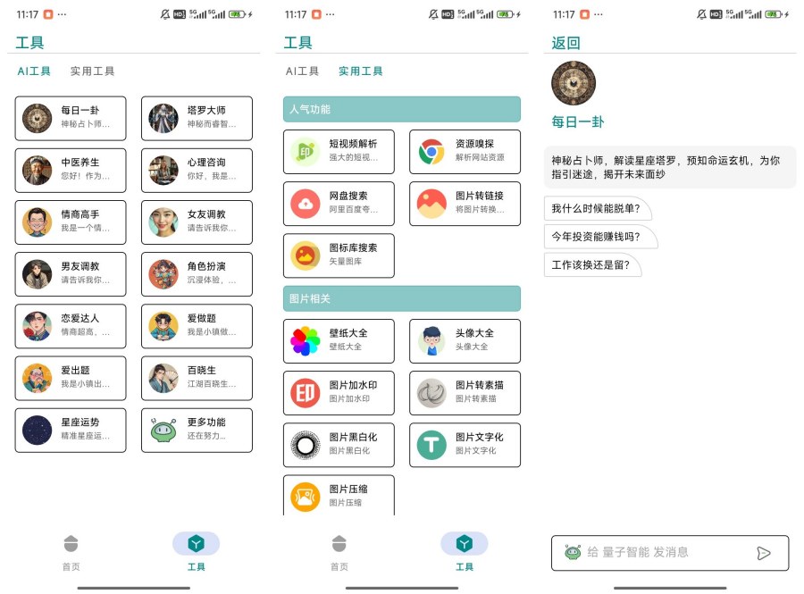 量子AI八卦算命/角色扮演/去水印/网盘搜索等