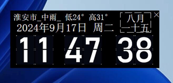 win的桌面时钟2.0，很漂亮，带天气，带农历