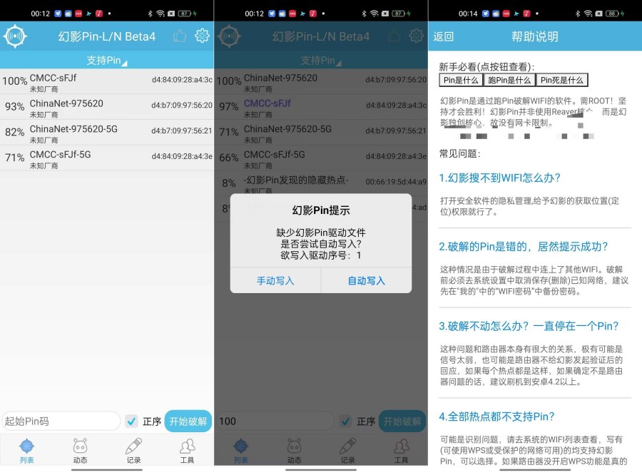 幻影Pin轻松突破Wifi密码限制需要Root