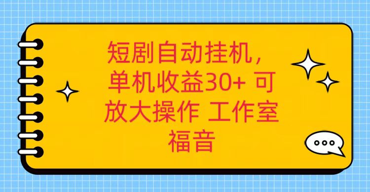 红果短剧自动挂机，单机日收益30+，可矩阵操作，附带（破解软件）+养机全流程