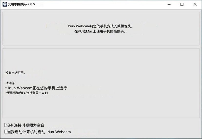 Iriun Webcam2.8.5最新 电脑调用手机摄像头