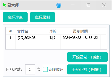【鼠大师】支持鼠标连点、鼠标键盘录制回放
